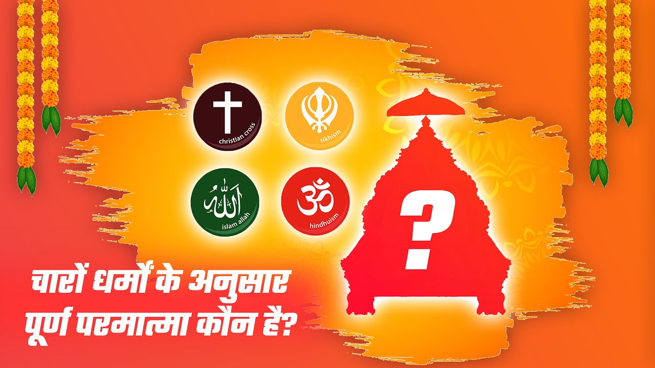 चारों धर्मों के अनुसार पूर्ण परमात्मा कौन है? | According to Four Religions Who is Supreme GOD?