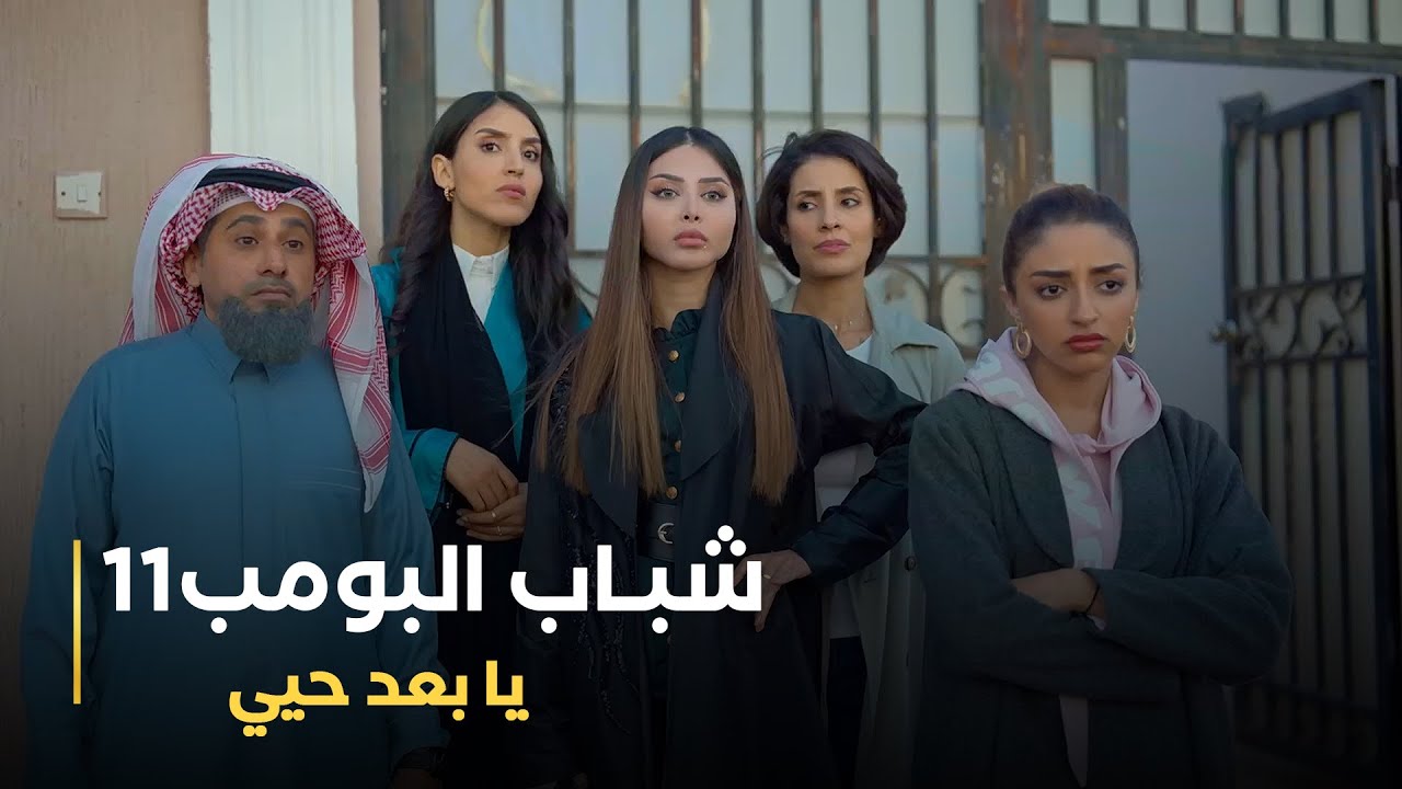 مسلسل شباب البومب 11 حلقه - (يا بعد حيي)