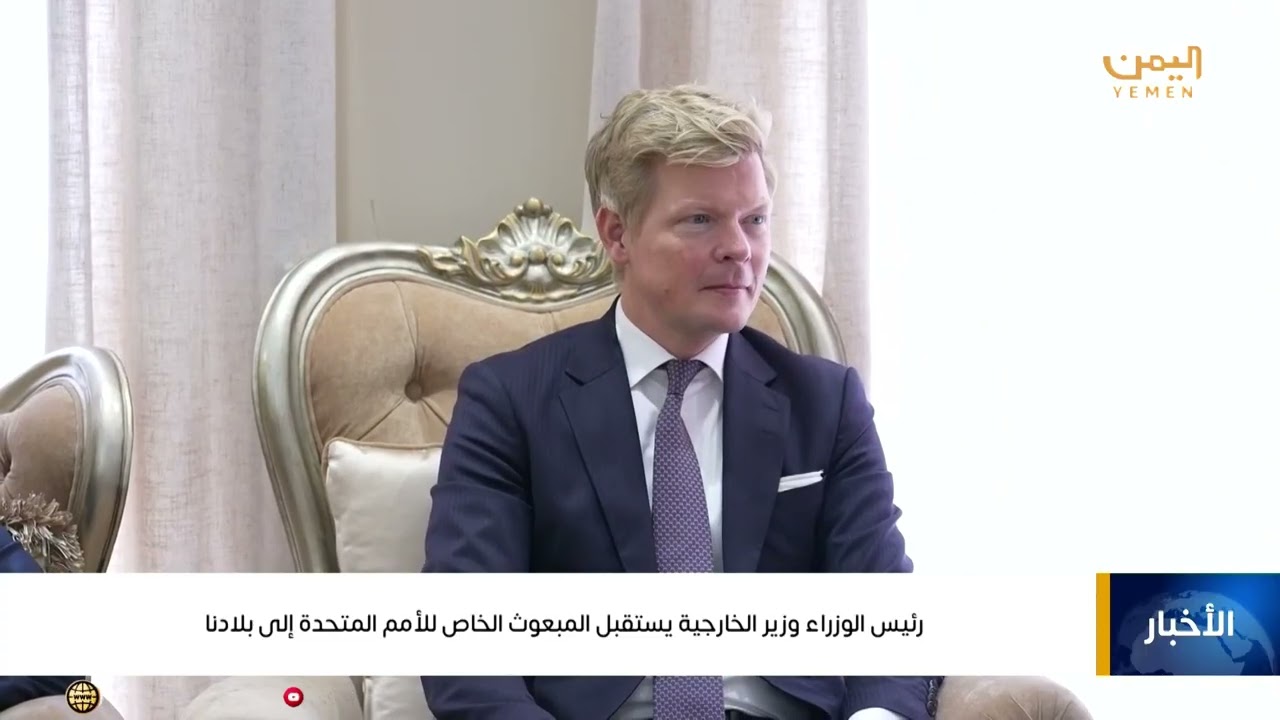 رئيس الوزراء وزير الخارجية الدكتور شائع الزنداني يستقبل المبعوث الخاص للأمم المتحدة إلى اليمن
