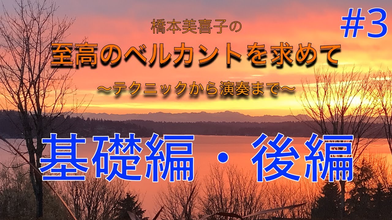 #3 至高のベルカントを求めて〜テクニックから演奏まで〜【基礎編・後編】