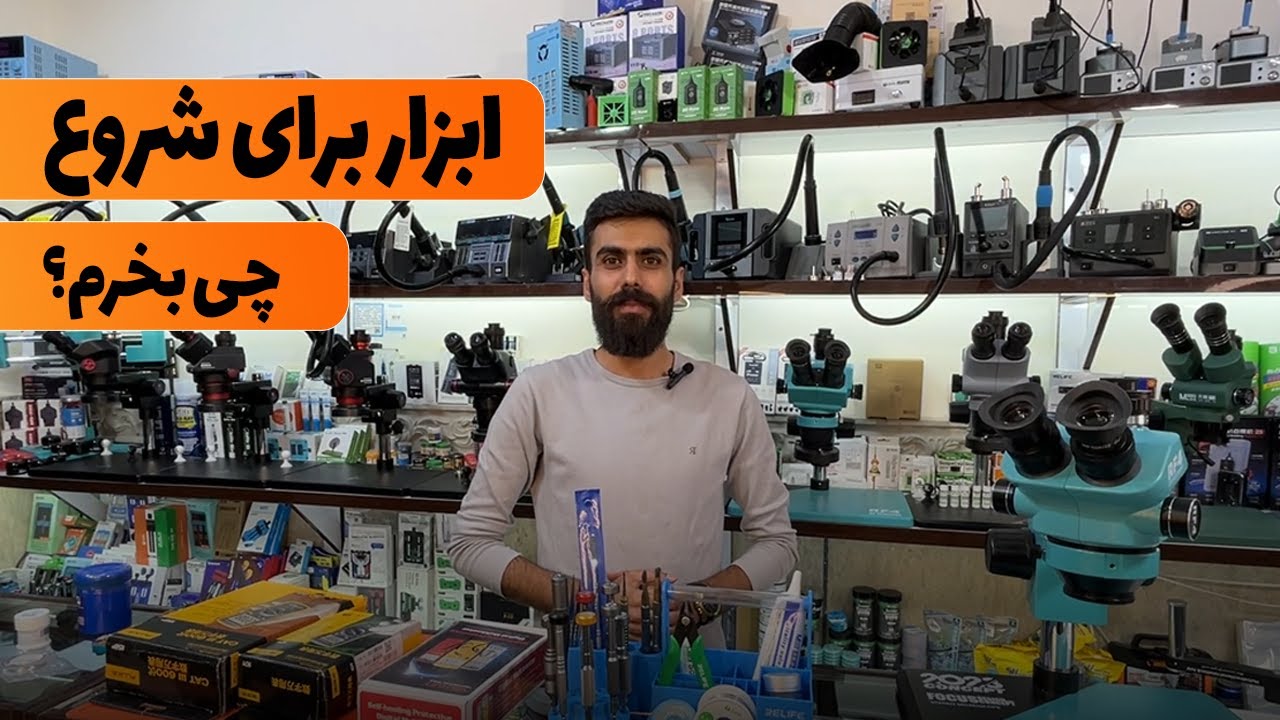 راهنمای واقعی خرید ابزار تعمیر موبایل برای شروع کار | مثل یک حرفه ای شروع کن