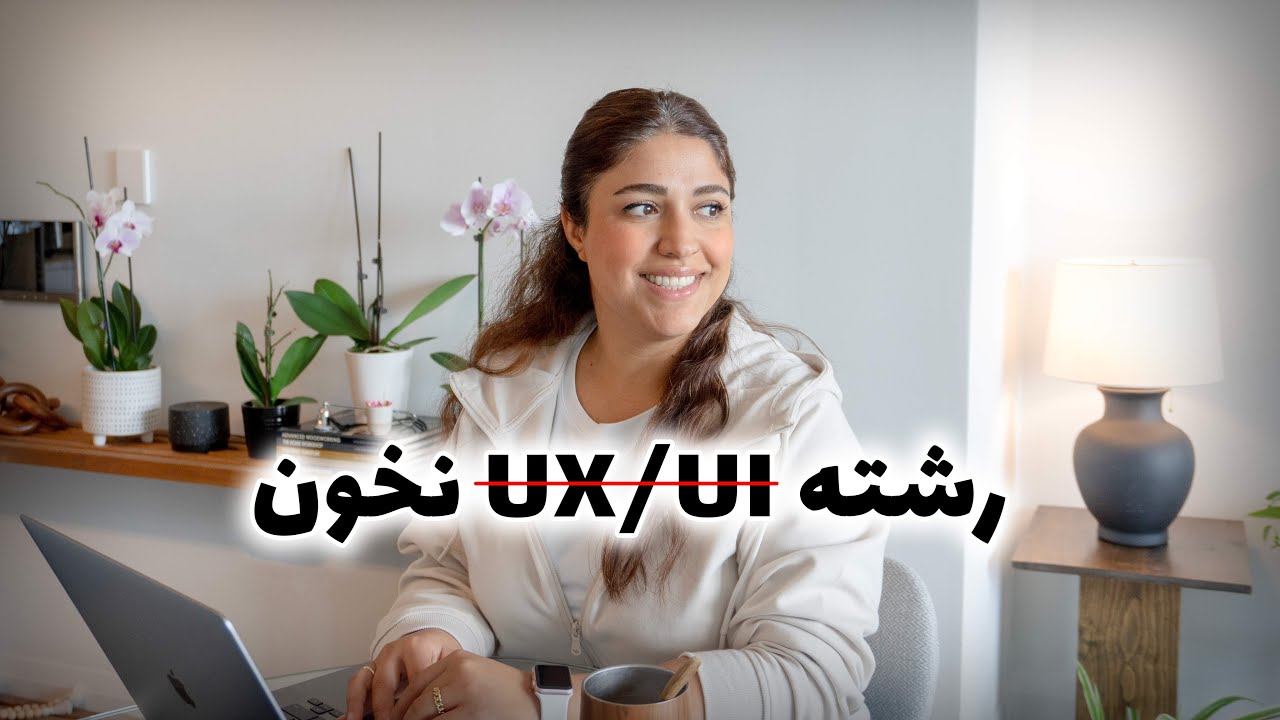 نخونم پس دیگه چه ‌رشته بخونم؟؟ UXاگه