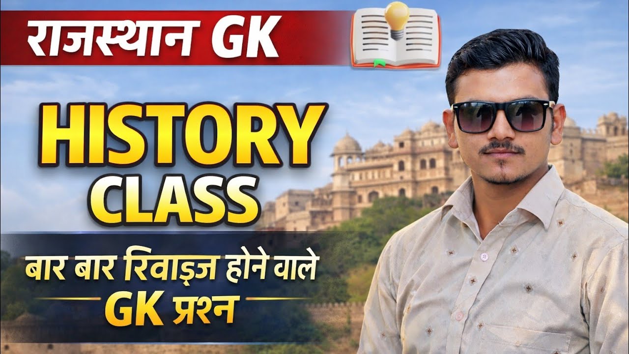 राजस्थान का इतिहास GK | Rajasthan History GK Class | RPSC, BSTC, REET, Patwari, SI Exam 2026 Prepara