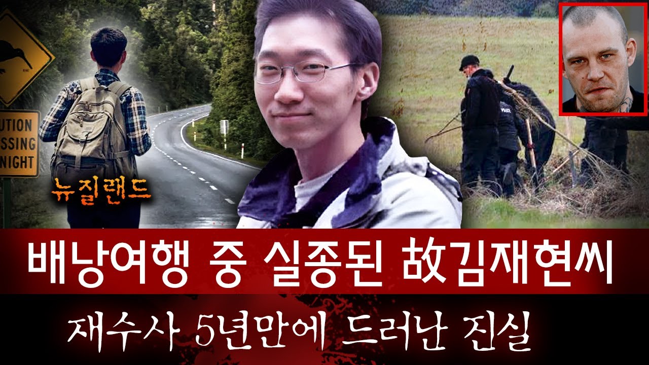 워킹홀리데이 떠났던 김재현씨 실종 5년만에 드디어 찾았지만..