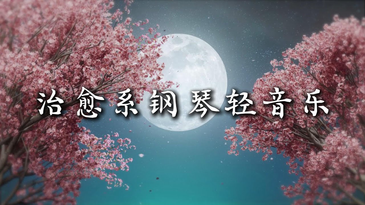 日系温柔钢琴 · 平安氛围｜提高专注力的日系轻音乐｜适合长时间学习的背景音乐