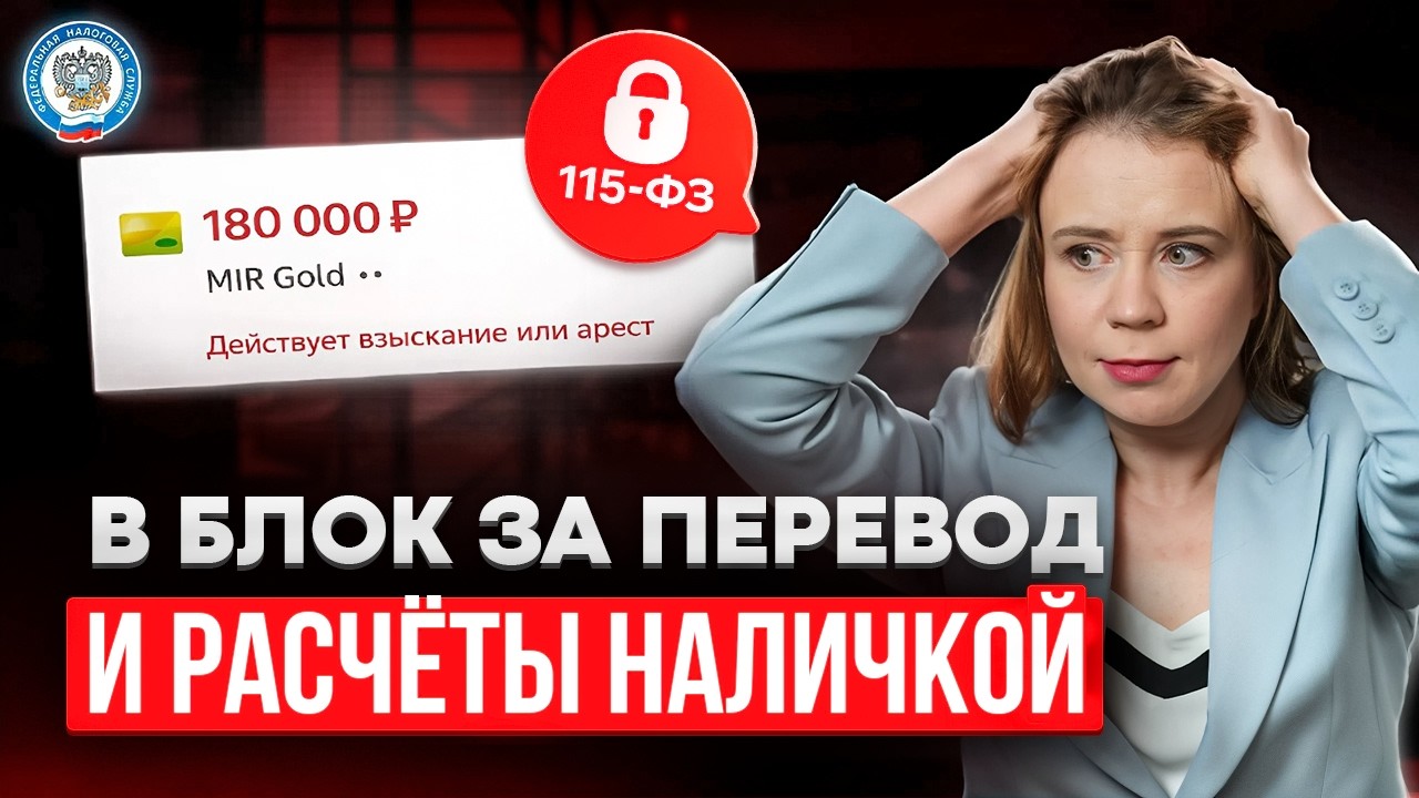 Из-за ЭТИХ ПРАВИЛ ЦБ ваш счет ЗАБЛОКИРУЮТ по 115-ФЗ в любой момент. Как не лишиться денег в 2026