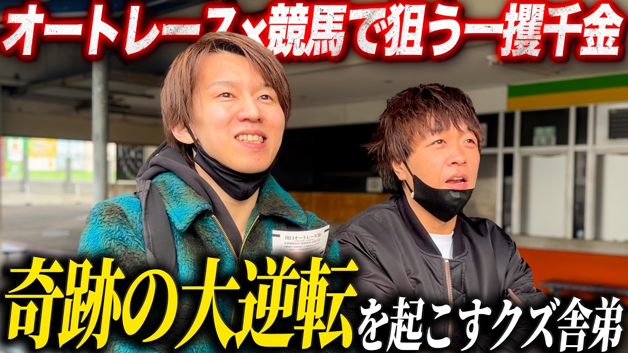 【歯抜けじじい第134話】オートレースと競馬のギャンブル二刀流で奇跡を起こすクズ舎弟/起死回生をかけた桜花賞で白熱の展開/入れ歯代を懸けたギャンブルドキュメントがここに始まる...!!
