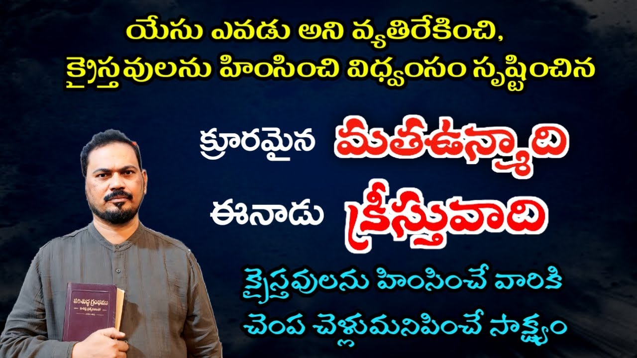 ఒకప్పుడు మతోన్మాది ఇప్పుడు క్రీస్తువాది | #teluguchristiantestimonies #jesus #testimonies #testimony
