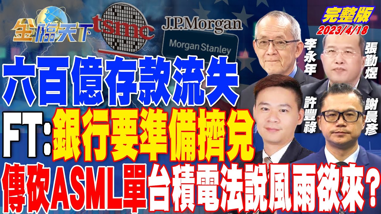 六百億存款流失 FT：銀行要準備擠兌 傳砍ASML單 台積電法說風雨欲來？ | 金臨天下 完整版 20230418 @TVBSFinanceLive