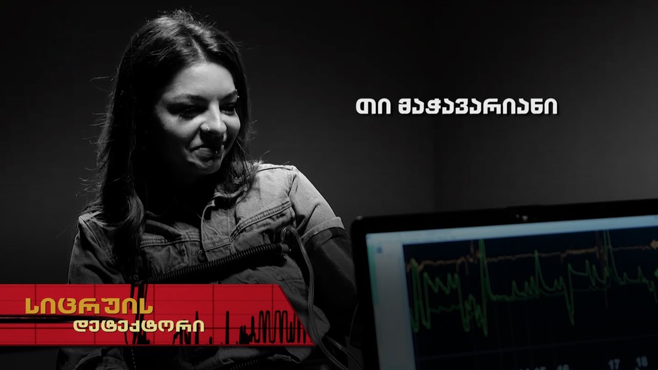 სიცრუის დეტექტორი | თი მაჭავარიანი