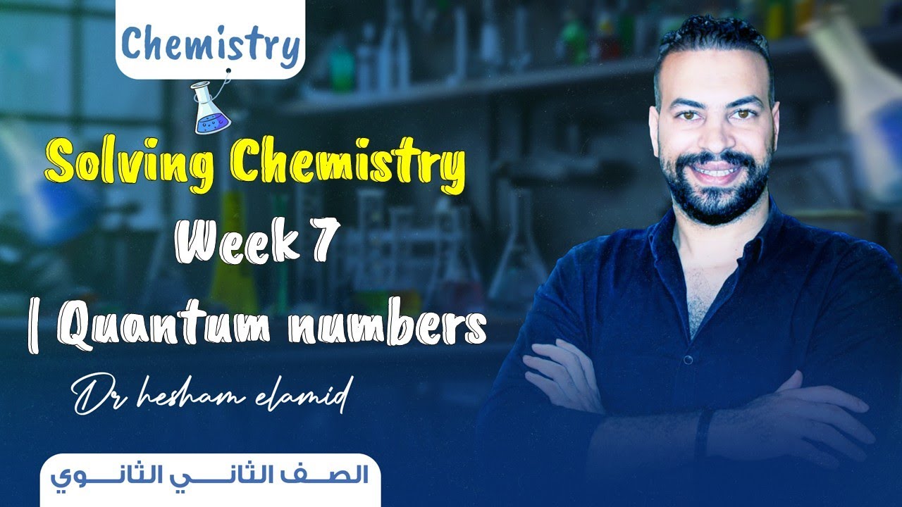 Solving Chemistry – Week 7| Quantum Numbers|حل التقييم  الأسبوع السابع  كيسمتري تانية ثانوي ترم أول