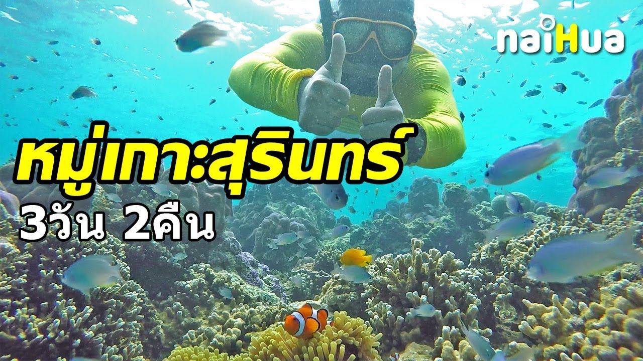 หมู่เกาะสุรินทร์ 3วัน 2คืน เดินทางโดยรถทัวร์