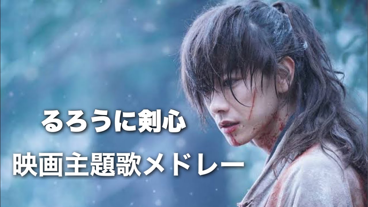 【メドレー】るろうに剣心映画主題歌メドレー