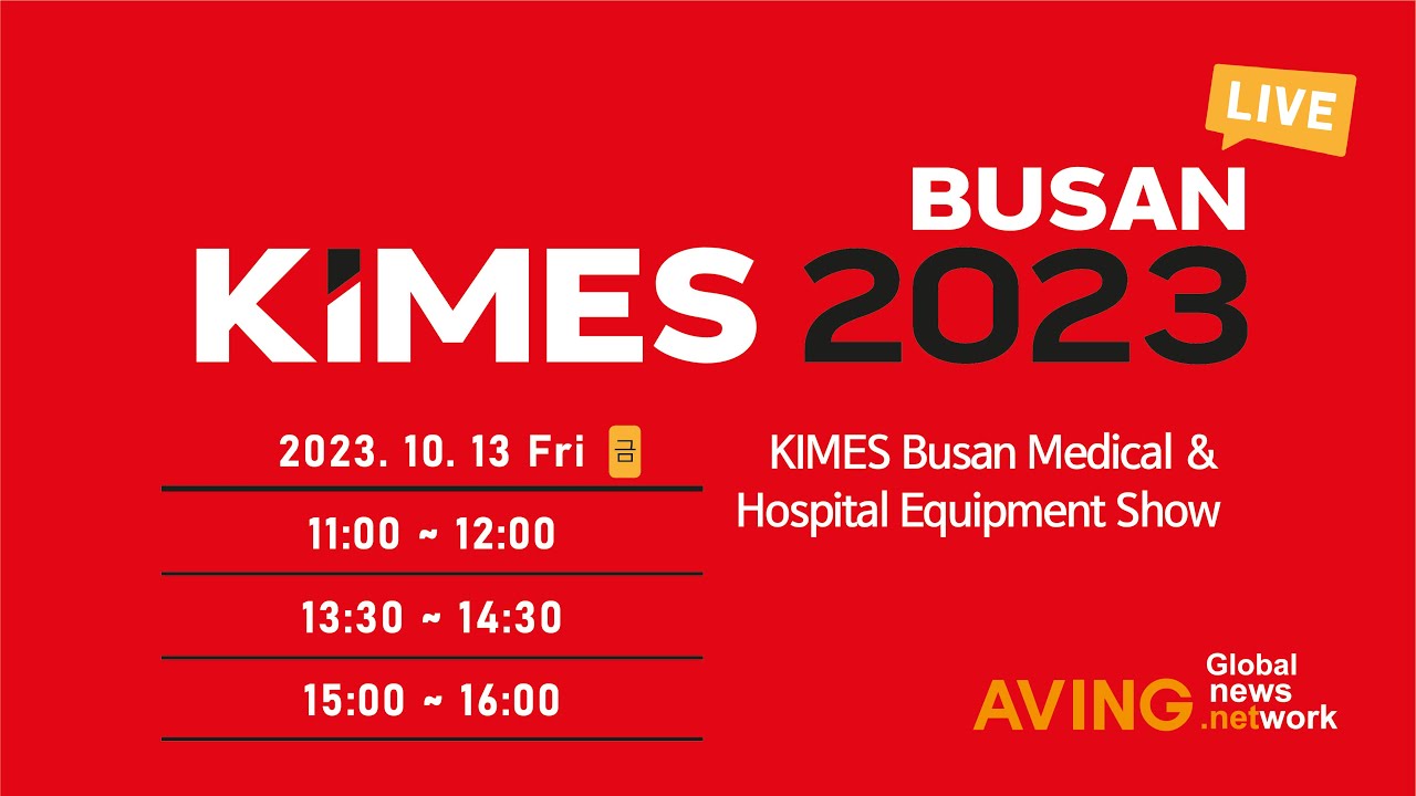 [LIVE] KIMES BUSAN 2023 | 부산 의료기기 전시회