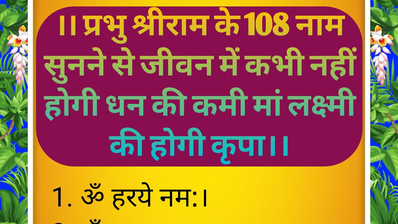 प्रभु श्री राम के 108 नाम जपने मात्र से धन की होगी वर्षा मां लक्ष्मी होगी प्रसन्न