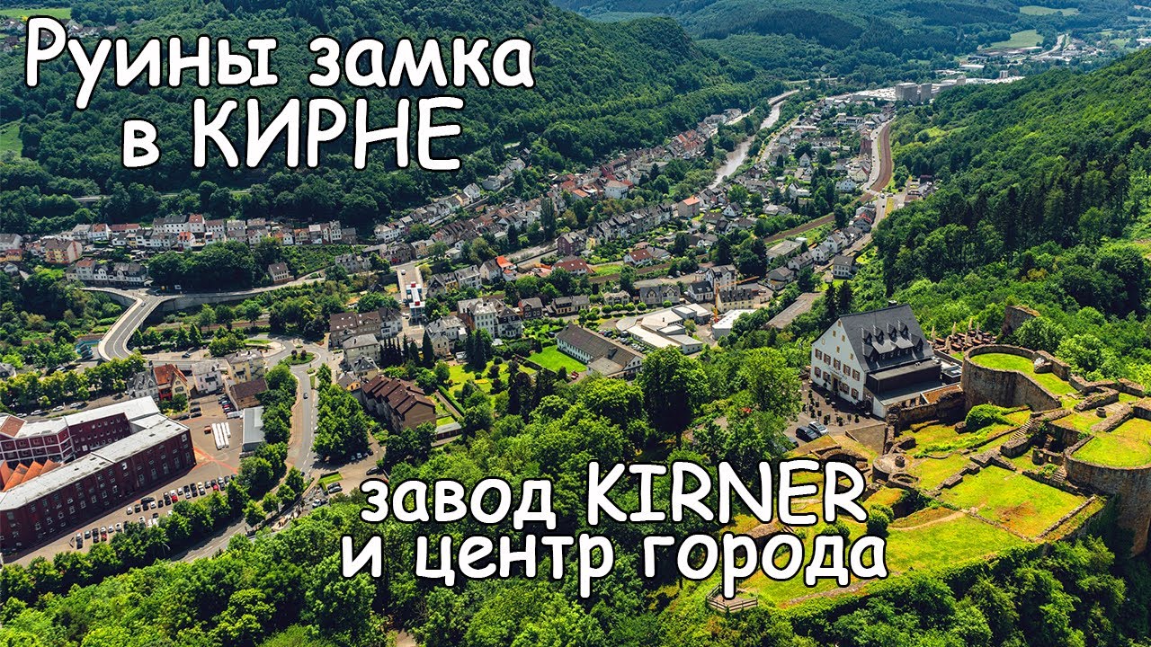 Поездка в Кирн.  Красивая панорама на город с разрушенного замка.