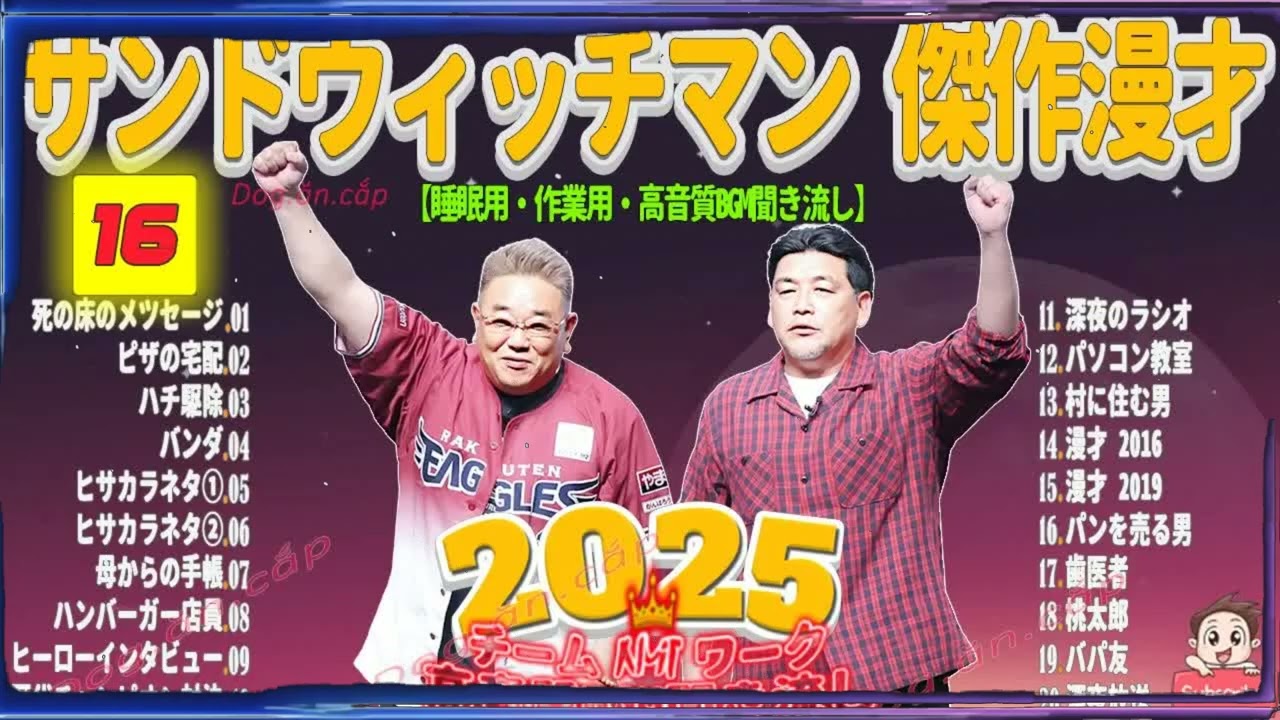 広告無し サンドウィッチマン 傑作漫才+コント #16 睡眠用BGM・作業用・勉強用・ドライブ（概要欄タイムスタンプ有り）【最も魅力的な2026】
