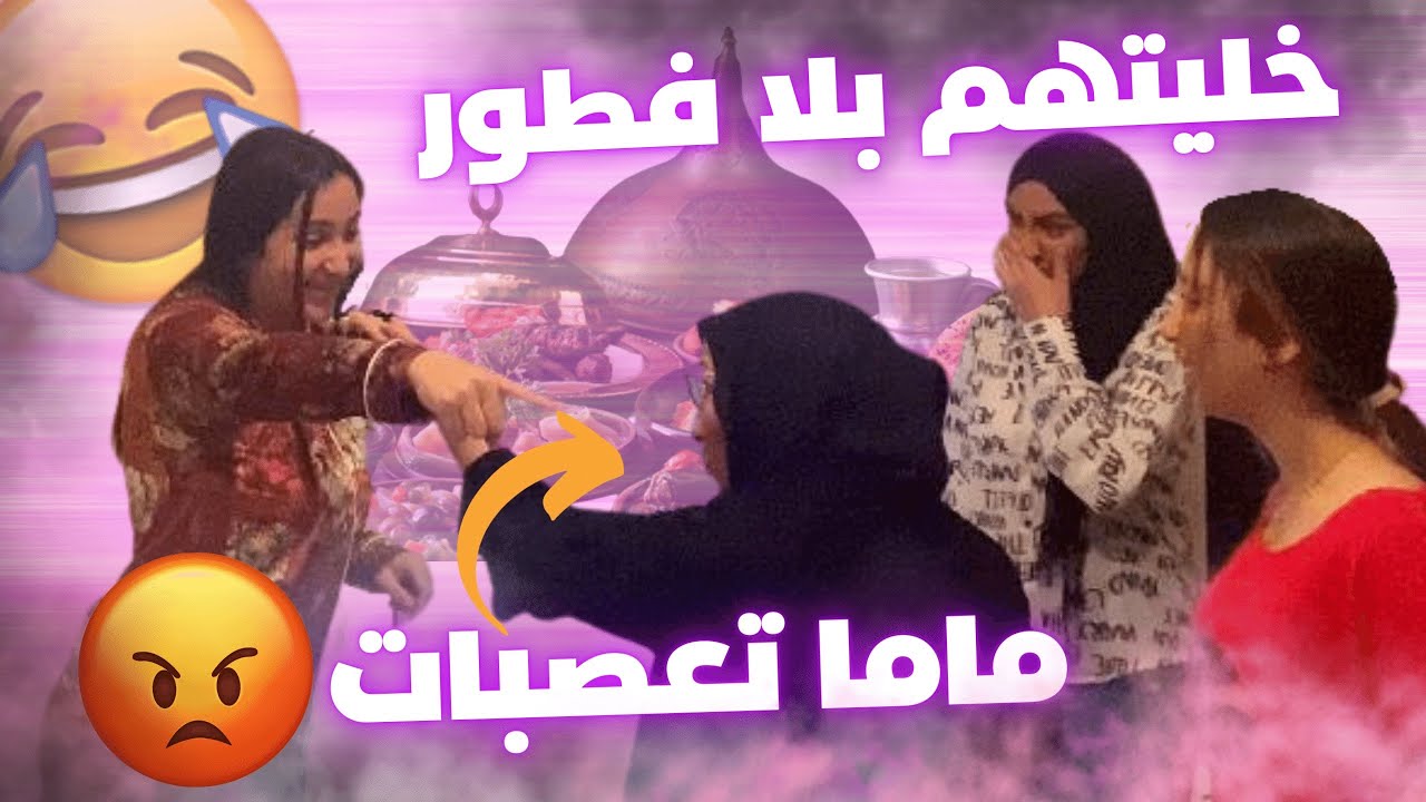 PRANK- هاد المقلب شبعا فيه ضحك🤣 ماما ترمضنات علينا 😂