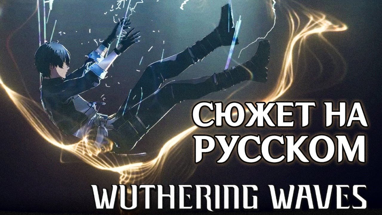 Wuthering Waves | Сюжет | Русская озвучка. Часть 1