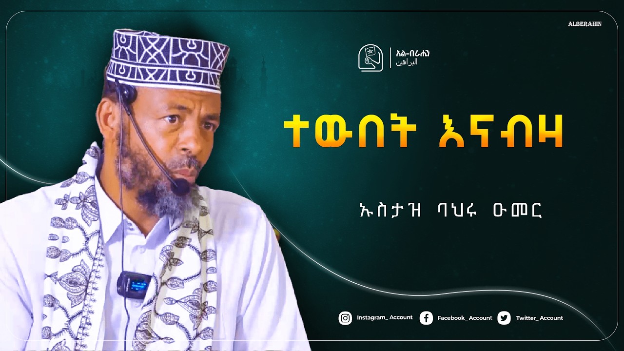 ተውበት እናብዛ  በ ኡስታዝ ባህሩ ዑመር Alberahin // አልበራሂን \\ البراهين