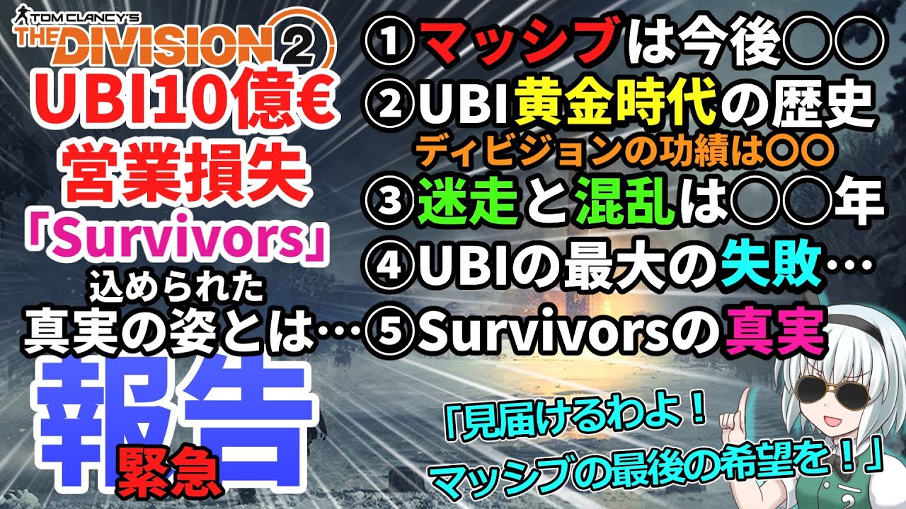 【ディビジョン2/the division2】ゆっくり実況＃84 新DLCサバイバーズ/Survivorsリリース直前/UBI巨額赤字10億ユーロの衝撃/アサクリなしでサバイバル?TU26|2026