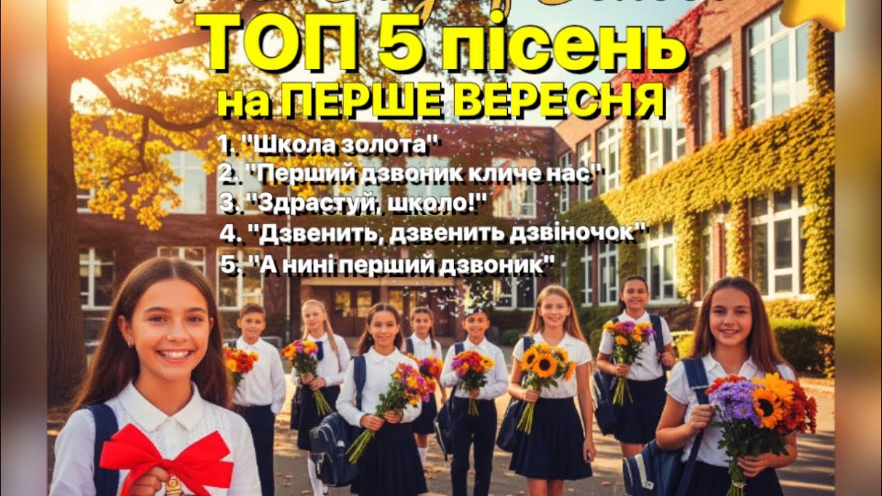 ТОП 5 пісень на Перше Вересня 🔔🏫 День знань