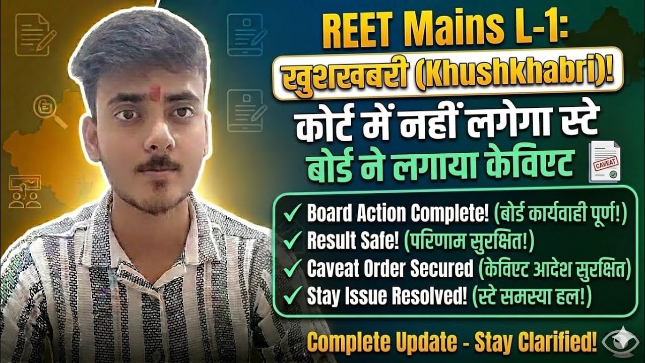 REET Mains L-1: खुशखबरी! कोर्ट में नहीं लगेगा Stay 🥳 | बोर्ड ne lagaya