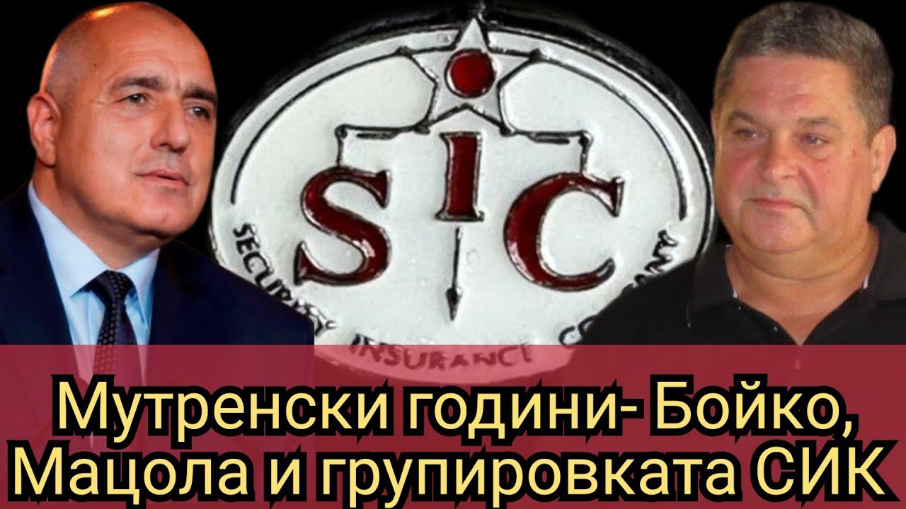 Мутренски години- Бойко, Мацола и групировката СИК 