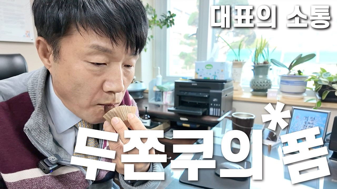 두쫀쿠의 폼│MZ 직원들, 장학생들과 소통하고 싶은 대표님의 노력│대표님 폼 미쳤따릐