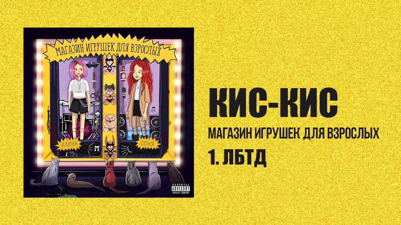 кис-кис - лбтд