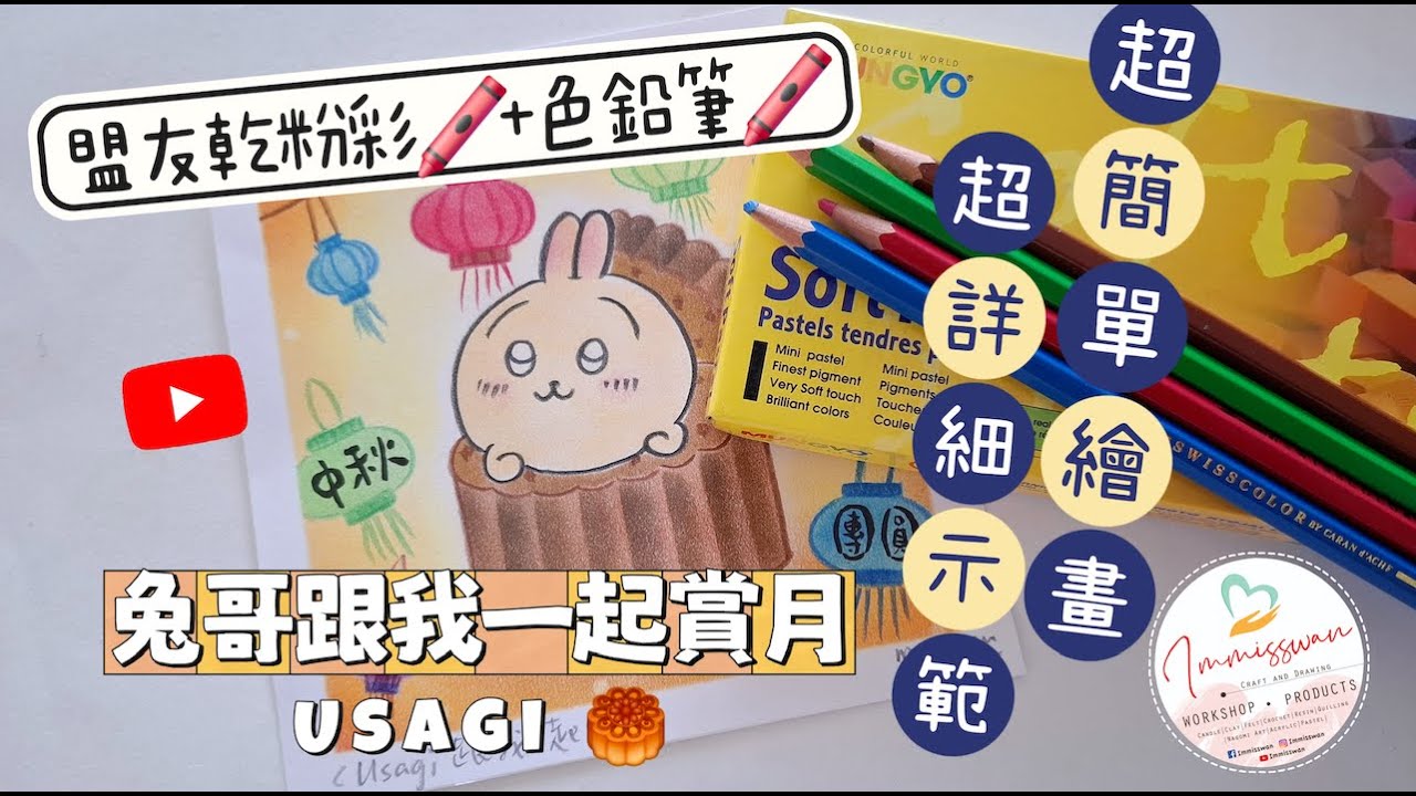 和諧粉彩示範#29 | Nagomi Pastel Art Demo#29 ｜Usagi跟我一起賞月｜盟友乾粉彩｜限時免費型版下載｜超詳細示範｜初學簡單繪畫｜廣東話講解
