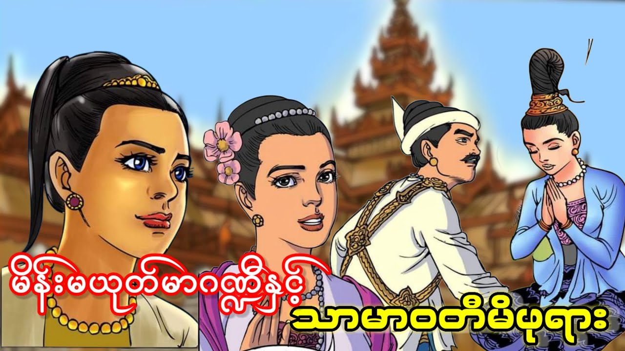 သာမာ၀တီမိဖုရား ရဲ့မြင့်မြတ်သောစိတ်ထား (ပထမပိုင်း)