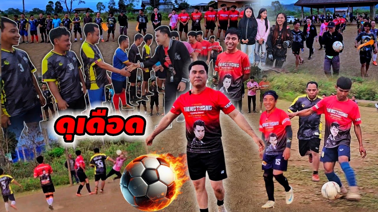 คลิปทุกคนรอคอยมาแล้วแข่งฟุตบอลชิงเงินล้านทีมงานสายบุญปะทะเอกลักษณ์เผ่ากะตู 29 พฤศจิกายน ค.ศ. 2025