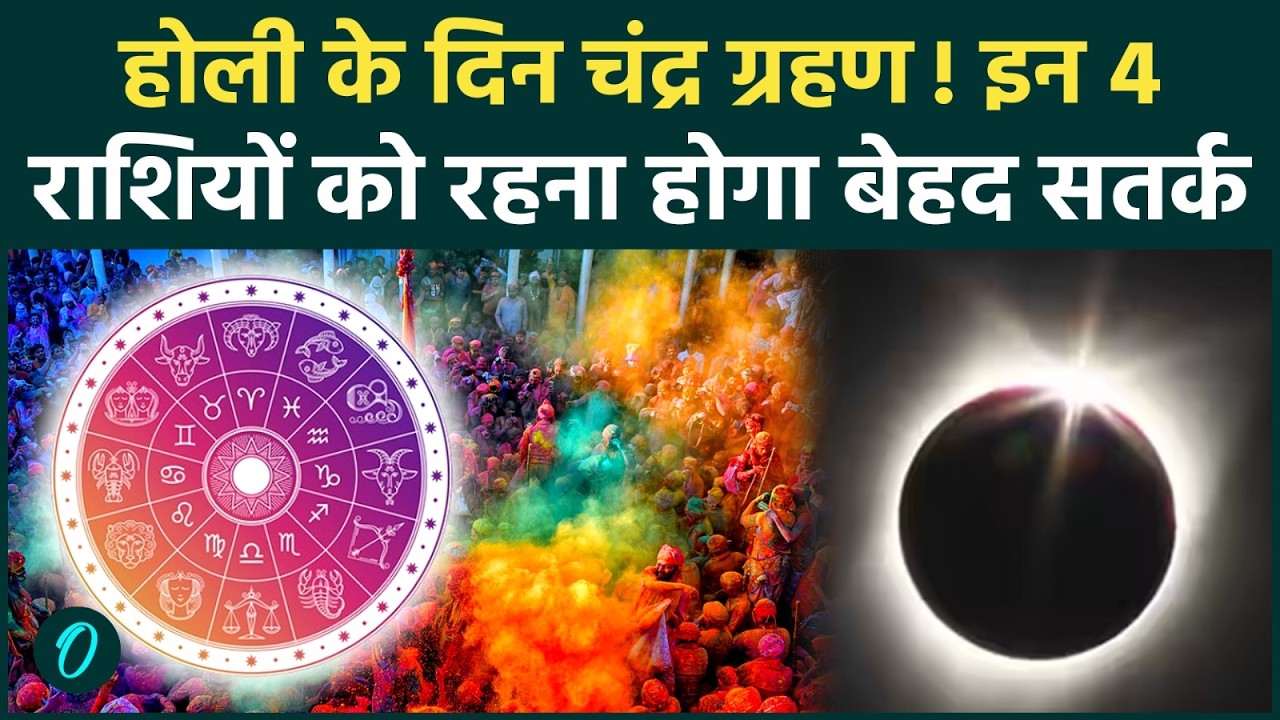 Chandra Grahan 2026: Holi पर लग रहा साल का पहला चंद्र ग्रहण | इन 4 राशियों पर खतरा Lunar Eclipse