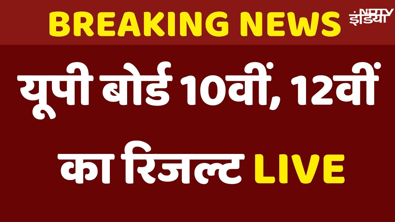 UP Board Result 2025 LIVE: यूपी बोर्ड 10वीं, 12वीं का रिजल्ट जारी | UPMSP 10th 12th result LIVE