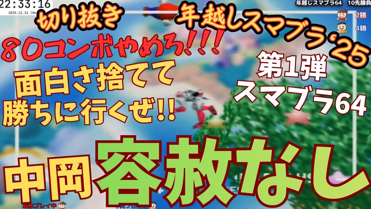 【切り抜き】’25年越し①スマブラ3連発！まずは初代スマブラ64で坂本のマリオ＆ネスだ！今日の中岡ファルコン一切容赦なし？！www《YouTubeLive2025.12.31》【新・幕末志士】