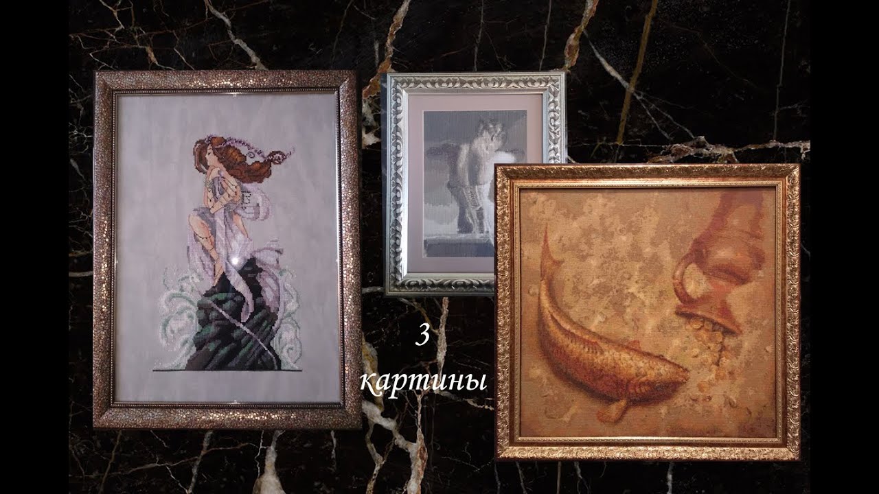#61. Оформление Андромеды /Мирабилия/ И ДВЕ ПОДАРЕННЫЕ ВЫШИТЫЕ КАРТИНЫ