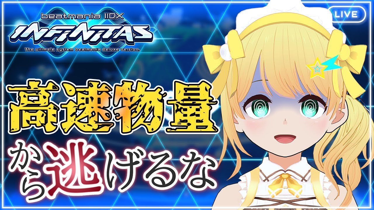 【beatmaniaIIDX INFINITAS】高速物量から逃げるな！！高速高密度練習配信！