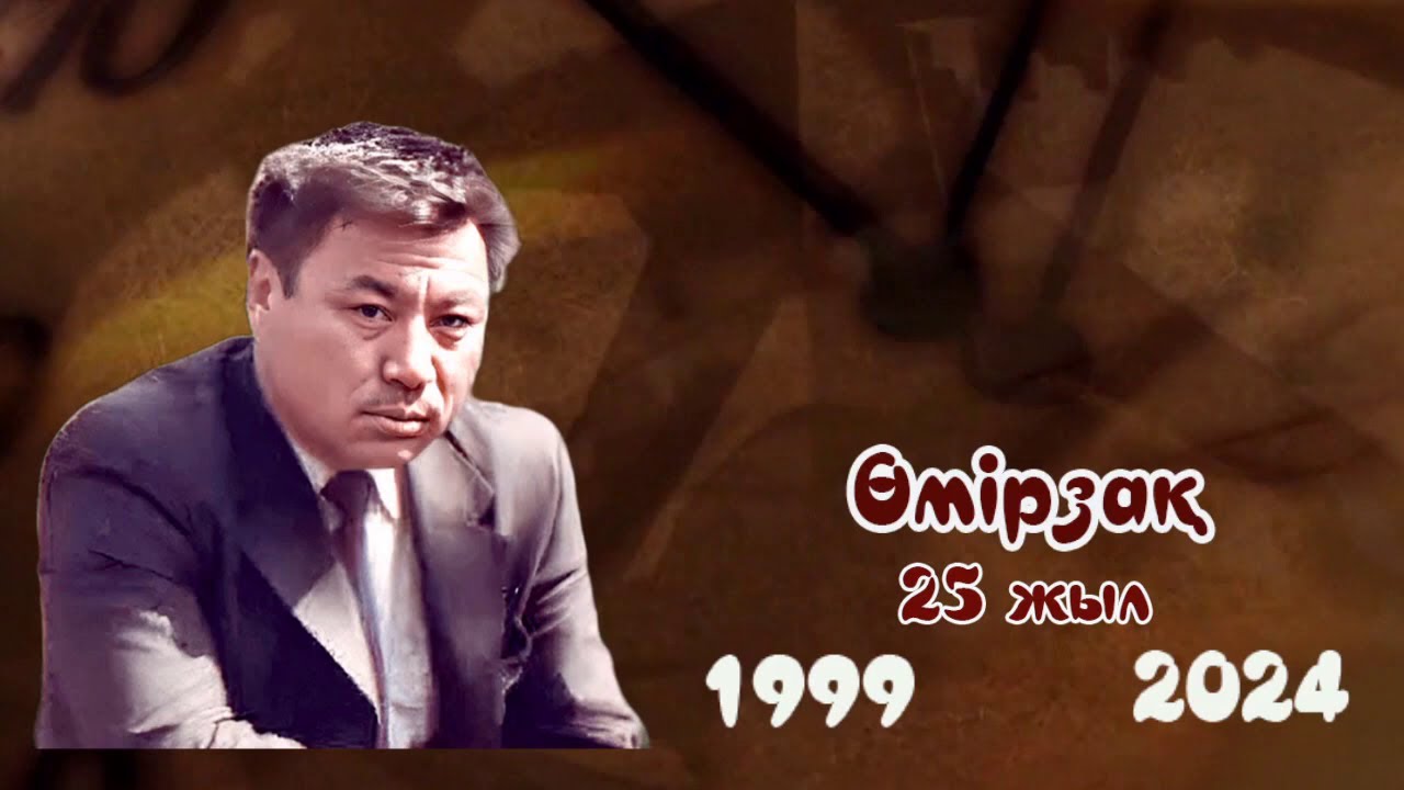 Өмірзақ әкемізді еске алу (25 жыл)