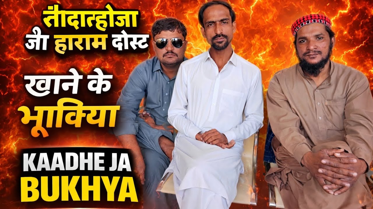کاڌي جا بکيا دوست | Tando Allahyar Ke Bhooke Dos