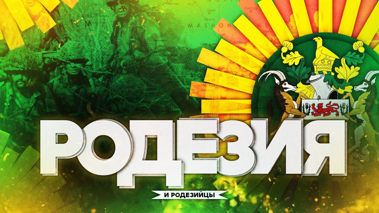 РОДЕЗИЯ В ОГНЕ | СКАУТЫ СЕЛУСА И ВОЙНА В БУШЕ