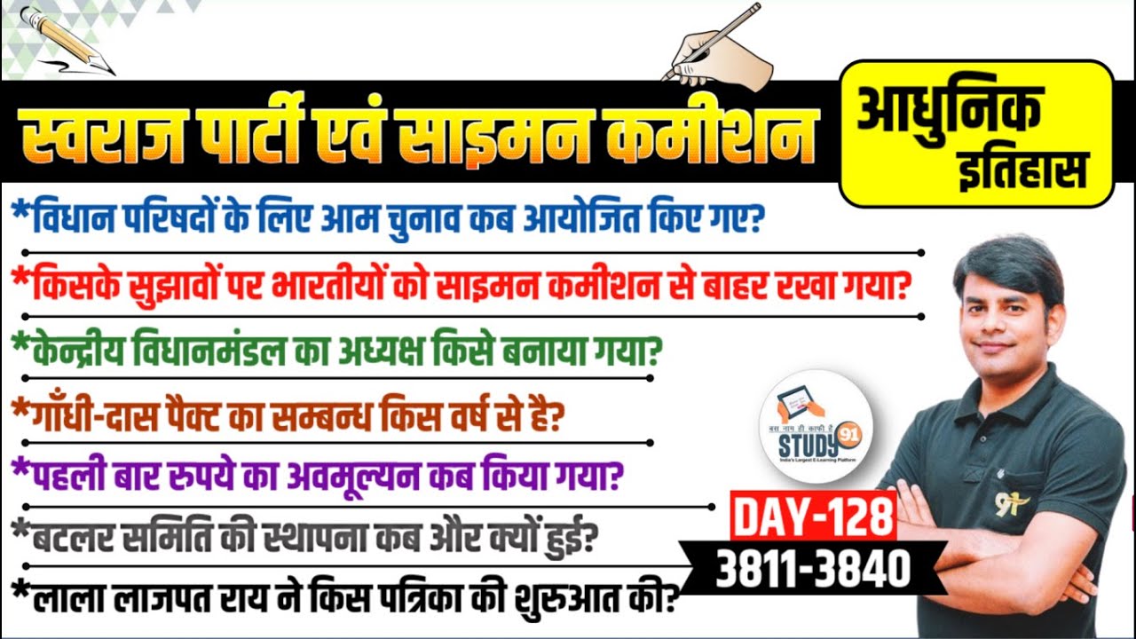 128. स्वराज पार्टी एवं साइमन कमीशन: Swaraj Party & Simon Commission | Modern History by Nitin Sir