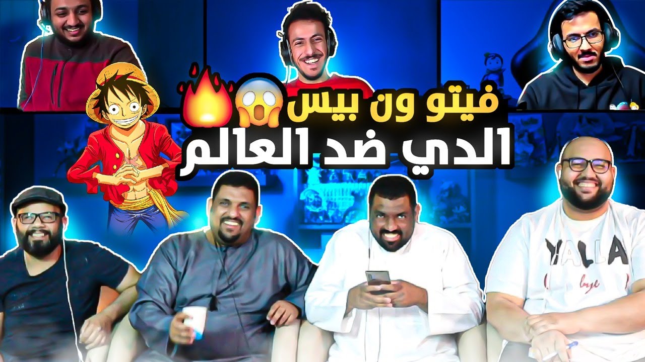 فيتو ون بيس - خلطنا ماجد العامر 😂