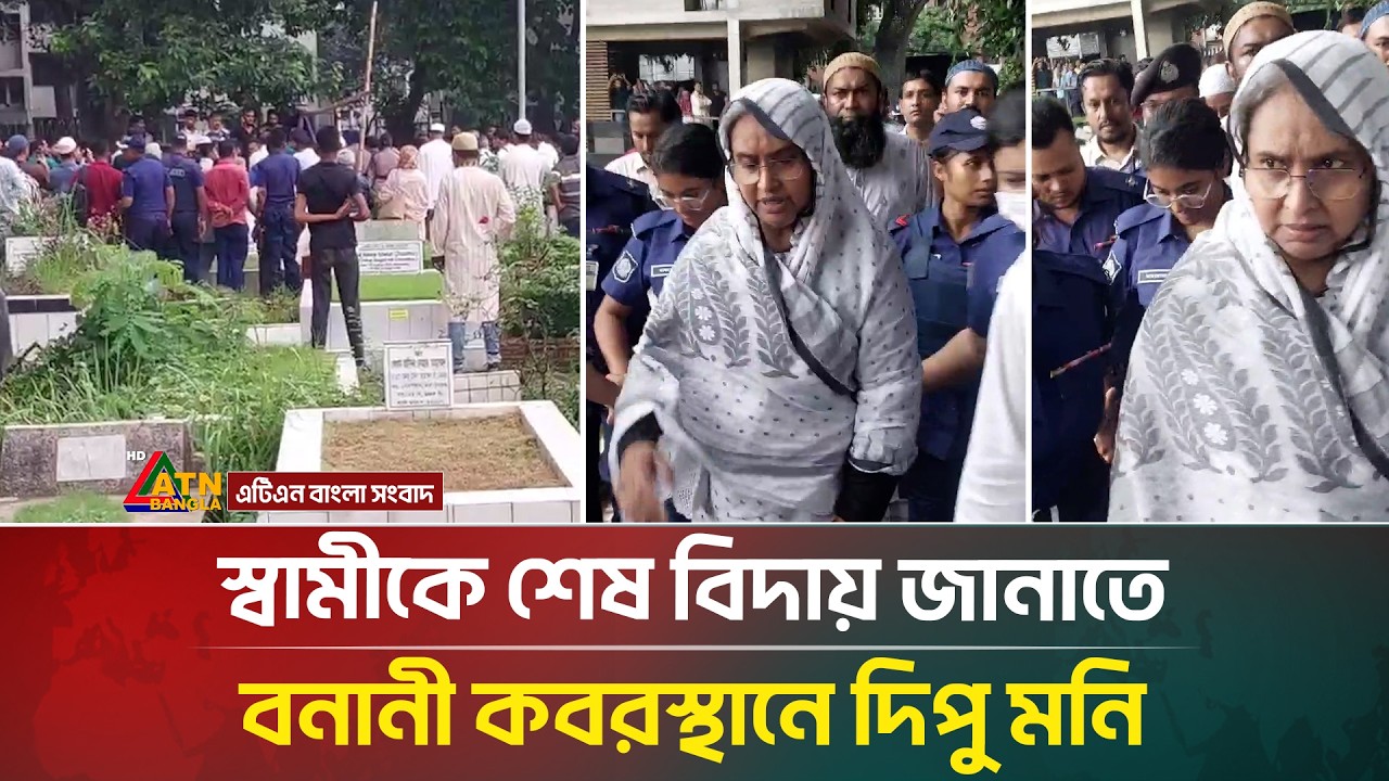 স্বামীকে শেষ বিদায় জানাতে বনানী ক/ব/রস্থানে দিপু মনি | Dipu Moni | ATN Bangla News
