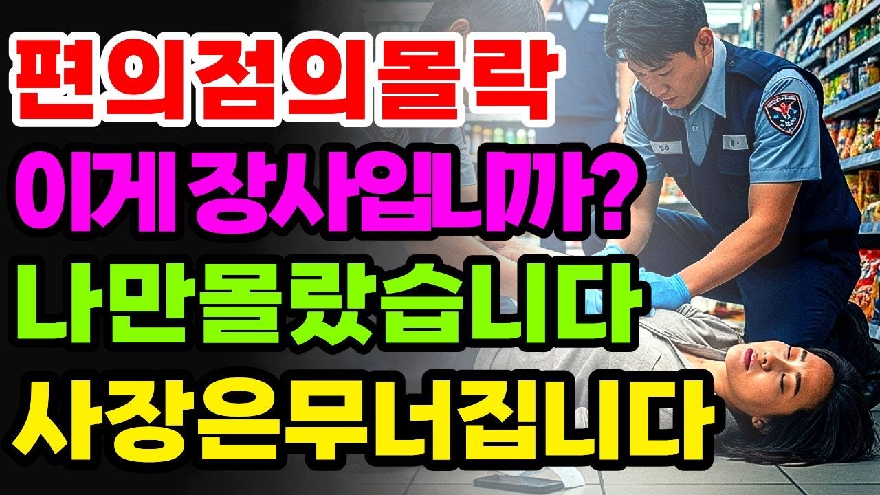 “노예 계약이라 불렸던 이유… IMF급으로 무너진 편의점 장사”