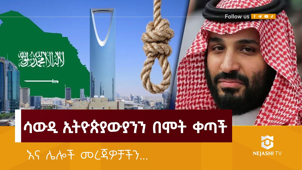 ሳውዲ ኢትዮጵያዉያንን በሞት ቀጣች \\ Nejashi Daily News