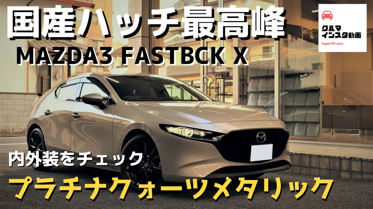 【国産ハッチ最高峰】プラチナクォーツのマツダ3ファストバック をチェック！