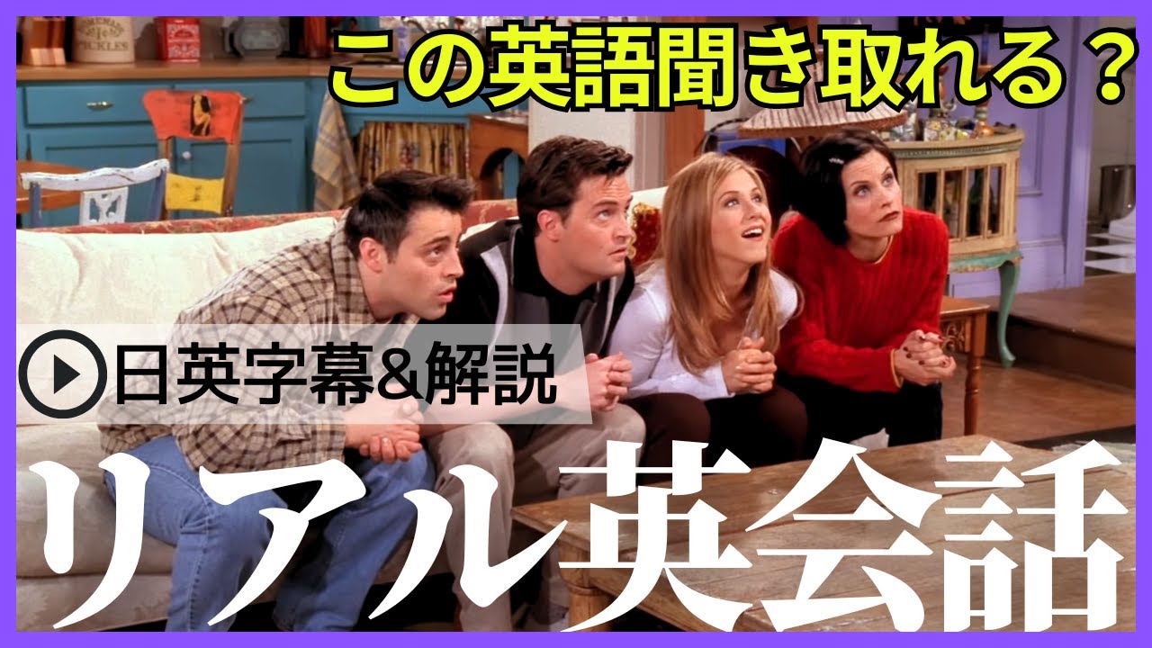 【日英字幕&解説付き】海外ドラマ「フレンズ」で英会話！Study English with FRIENDS#206