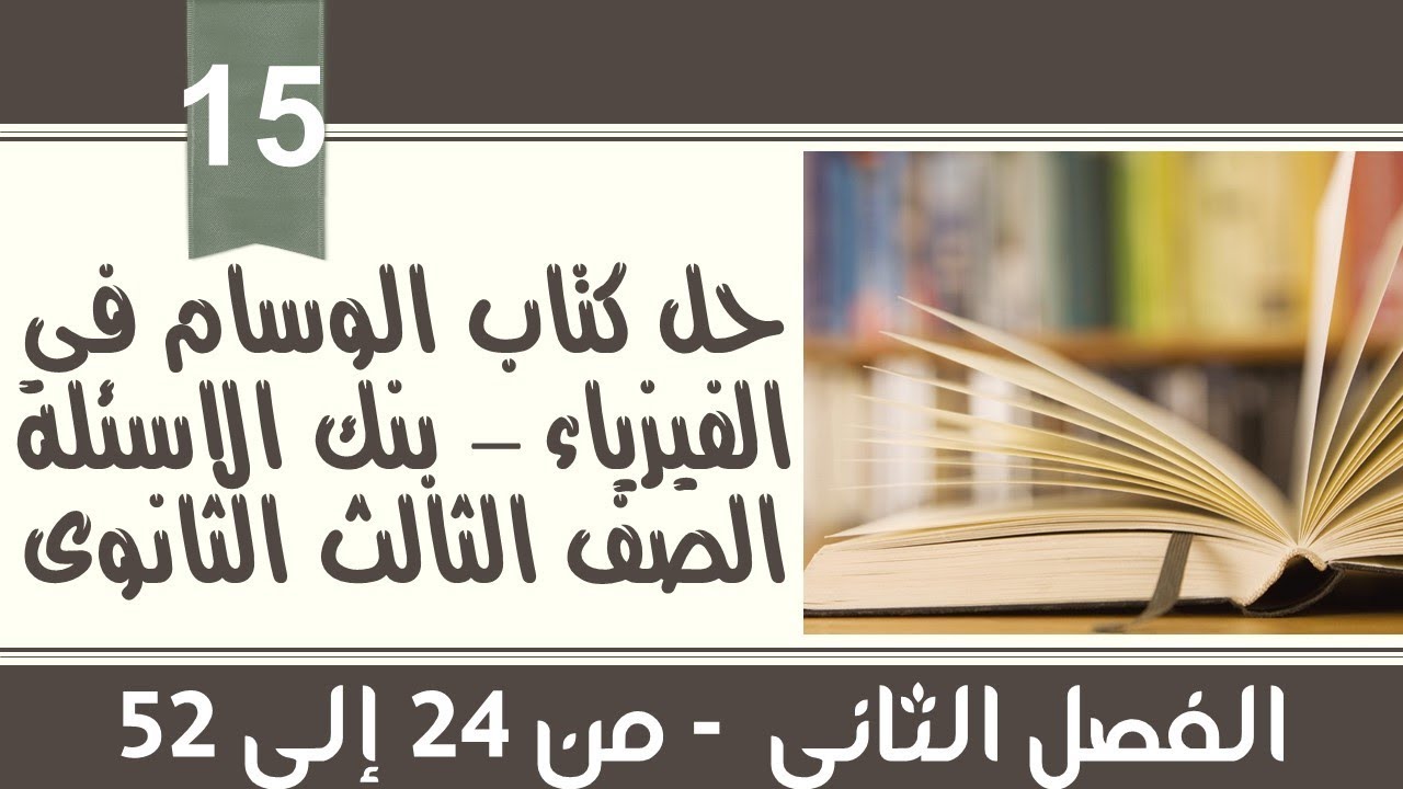 015- الوسام بنك الاسئلة - الفصل الثانى (24-52)