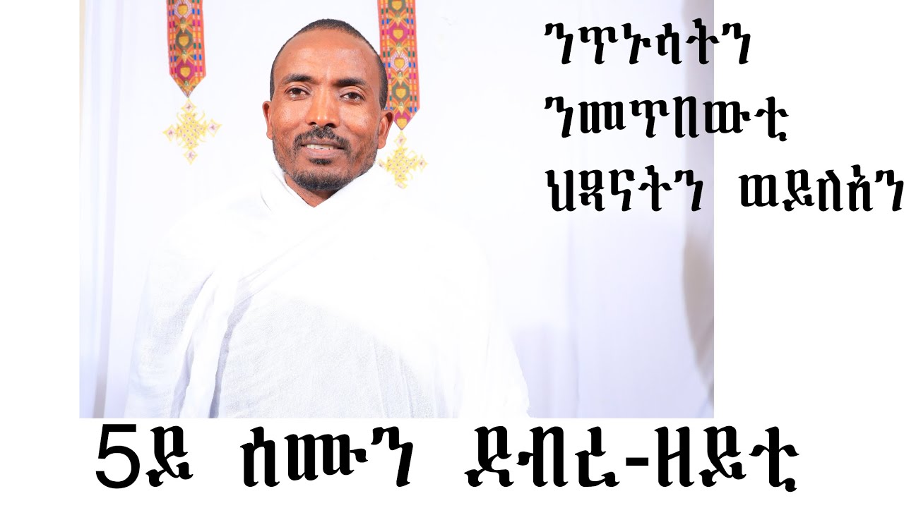 ደብረዘይት 5ይ ሰሙን